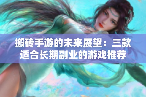 搬砖手游的未来展望：三款适合长期副业的游戏推荐