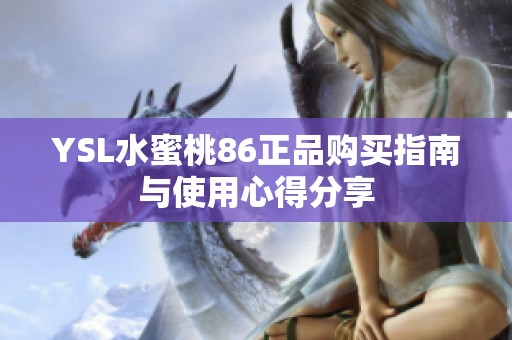 YSL水蜜桃86正品购买指南与使用心得分享
