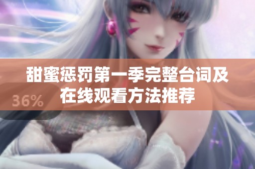 甜蜜惩罚第一季完整台词及在线观看方法推荐