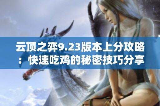 云顶之弈9.23版本上分攻略：快速吃鸡的秘密技巧分享