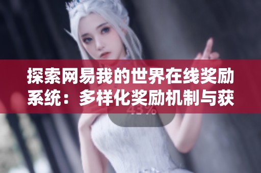 探索网易我的世界在线奖励系统：多样化奖励机制与获取方式解析