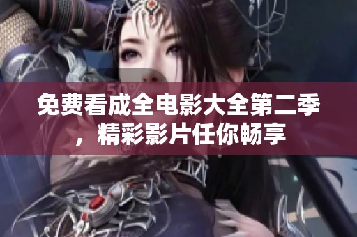 免费看成全电影大全第二季，精彩影片任你畅享
