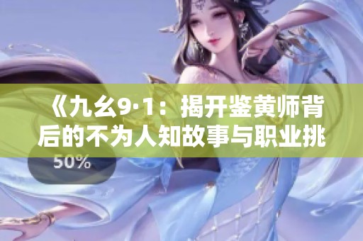 《九幺9·1：揭开鉴黄师背后的不为人知故事与职业挑战》
