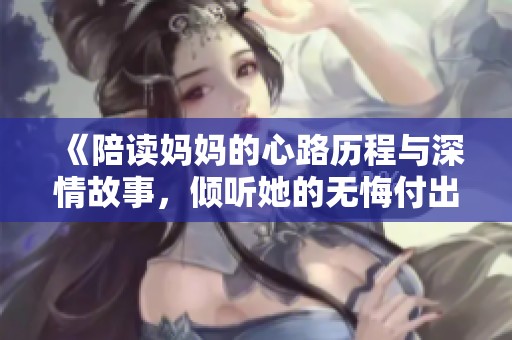 《陪读妈妈的心路历程与深情故事，倾听她的无悔付出》