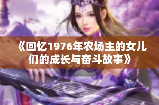 《回忆1976年农场主的女儿们的成长与奋斗故事》
