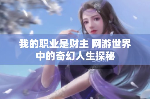 我的职业是财主 网游世界中的奇幻人生探秘