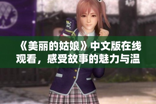 《美丽的姑娘》中文版在线观看，感受故事的魅力与温暖