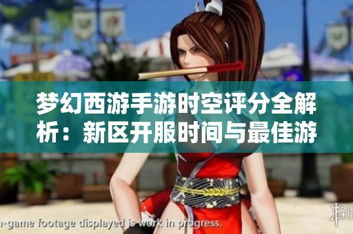 梦幻西游手游时空评分全解析：新区开服时间与最佳游戏策略一览