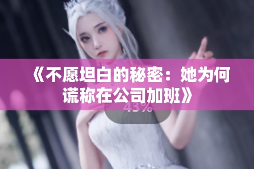 《不愿坦白的秘密：她为何谎称在公司加班》