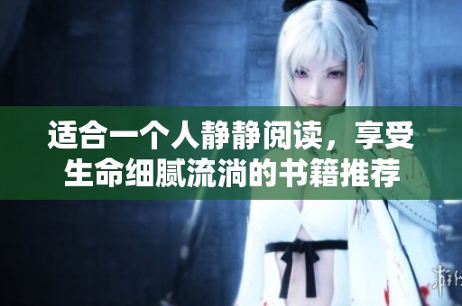 适合一个人静静阅读，享受生命细腻流淌的书籍推荐