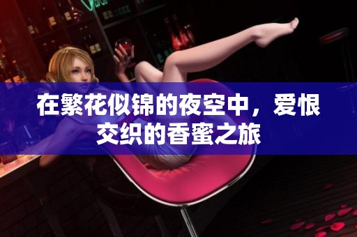 在繁花似锦的夜空中，爱恨交织的香蜜之旅