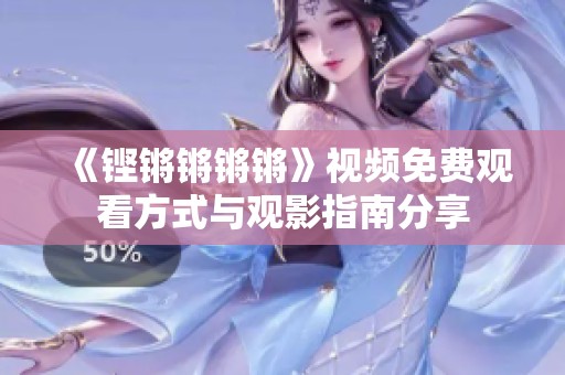《铿锵锵锵锵》视频免费观看方式与观影指南分享