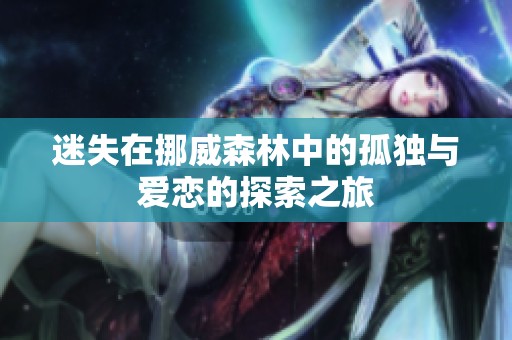 迷失在挪威森林中的孤独与爱恋的探索之旅