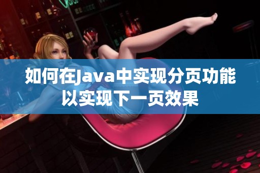 如何在Java中实现分页功能以实现下一页效果
