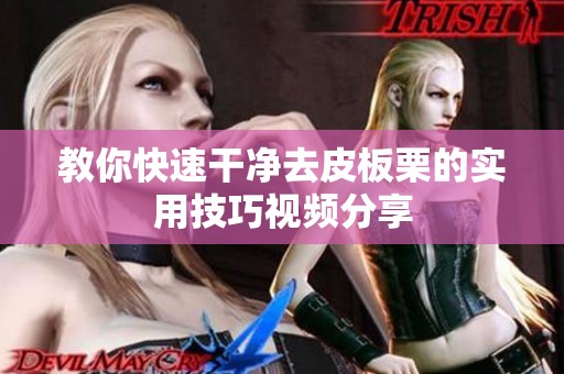 教你快速干净去皮板栗的实用技巧视频分享