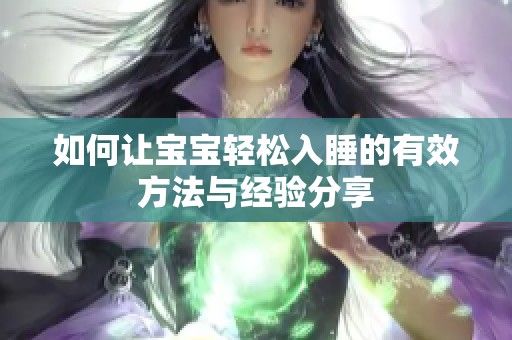 如何让宝宝轻松入睡的有效方法与经验分享