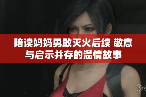 陪读妈妈勇敢灭火后续 敬意与启示并存的温情故事