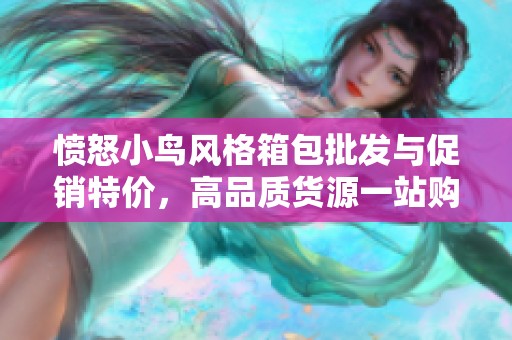 愤怒小鸟风格箱包批发与促销特价，高品质货源一站购齐