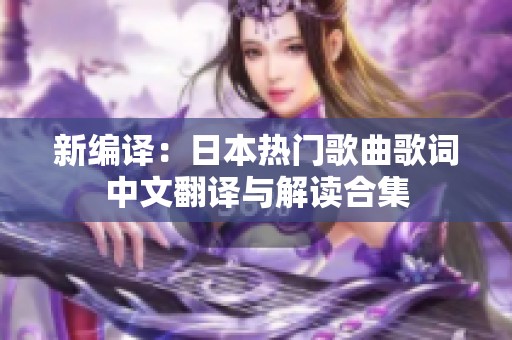 新编译：日本热门歌曲歌词中文翻译与解读合集