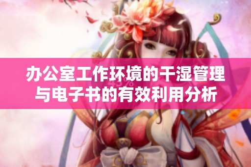 办公室工作环境的干湿管理与电子书的有效利用分析