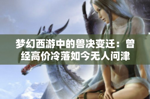梦幻西游中的兽决变迁：曾经高价冷落如今无人问津