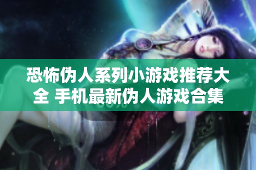 恐怖伪人系列小游戏推荐大全 手机最新伪人游戏合集