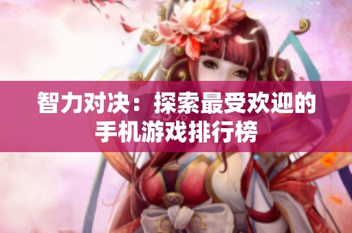 智力对决：探索最受欢迎的手机游戏排行榜