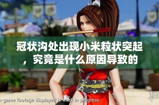 冠状沟处出现小米粒状突起，究竟是什么原因导致的