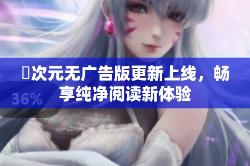 囧次元无广告版更新上线，畅享纯净阅读新体验