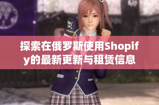 探索在俄罗斯使用Shopify的最新更新与租赁信息