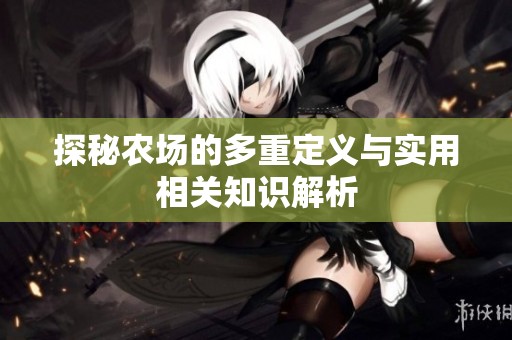 探秘农场的多重定义与实用相关知识解析