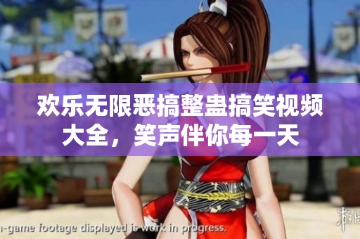 欢乐无限恶搞整蛊搞笑视频大全，笑声伴你每一天