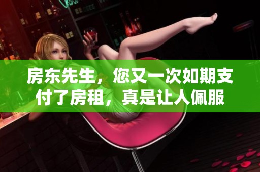 房东先生，您又一次如期支付了房租，真是让人佩服
