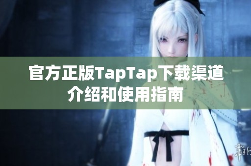 官方正版TapTap下载渠道介绍和使用指南