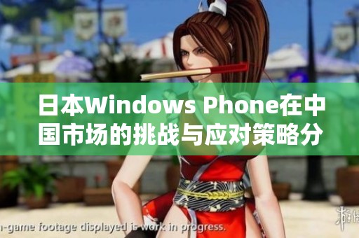 日本Windows Phone在中国市场的挑战与应对策略分析