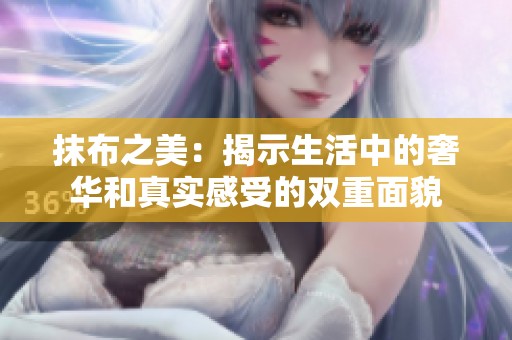 抹布之美：揭示生活中的奢华和真实感受的双重面貌