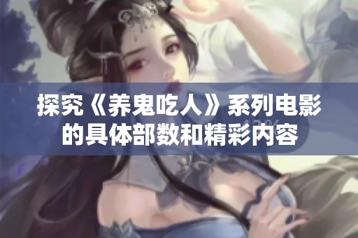 探究《养鬼吃人》系列电影的具体部数和精彩内容