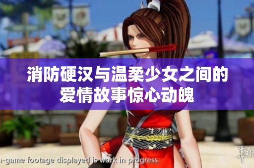 消防硬汉与温柔少女之间的爱情故事惊心动魄