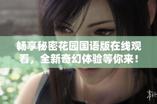 畅享秘密花园国语版在线观看，全新奇幻体验等你来！