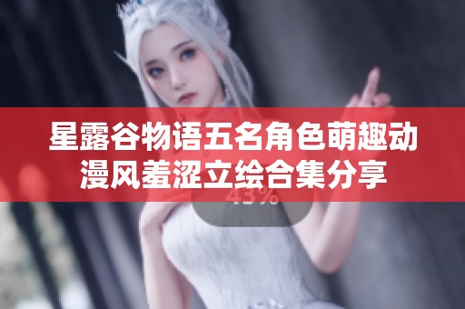 星露谷物语五名角色萌趣动漫风羞涩立绘合集分享