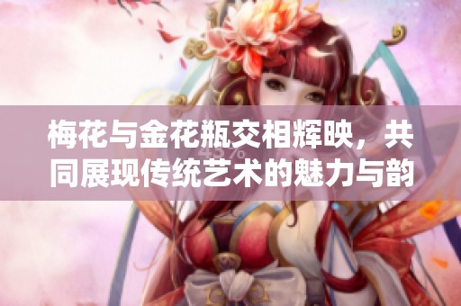 梅花与金花瓶交相辉映，共同展现传统艺术的魅力与韵味