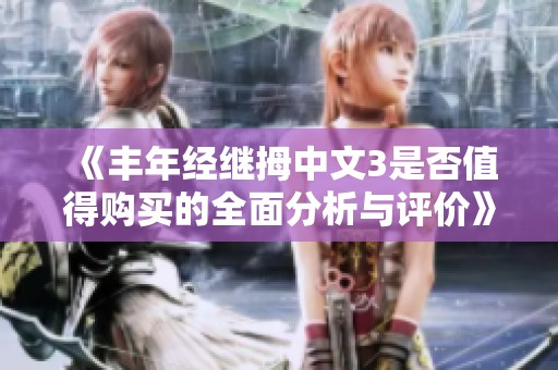 《丰年经继拇中文3是否值得购买的全面分析与评价》