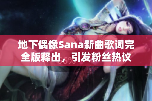 地下偶像Sana新曲歌词完全版释出，引发粉丝热议