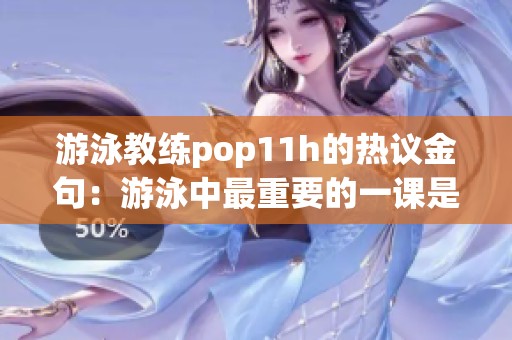 游泳教练pop11h的热议金句：游泳中最重要的一课是什么