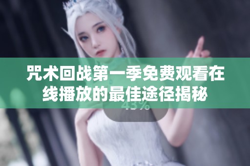 咒术回战第一季免费观看在线播放的最佳途径揭秘