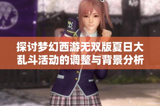 探讨梦幻西游无双版夏日大乱斗活动的调整与背景分析