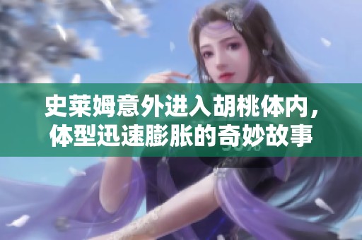 史莱姆意外进入胡桃体内，体型迅速膨胀的奇妙故事