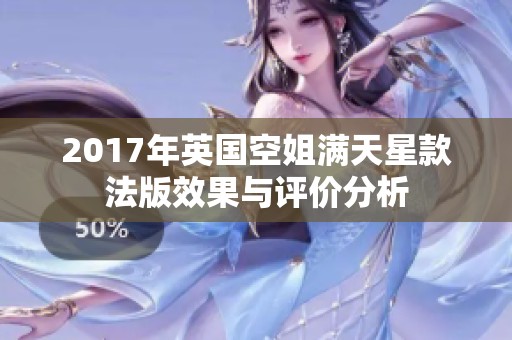 2017年英国空姐满天星款法版效果与评价分析