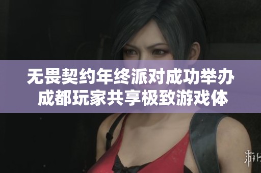 无畏契约年终派对成功举办 成都玩家共享极致游戏体验