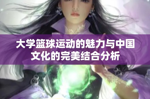 大学篮球运动的魅力与中国文化的完美结合分析